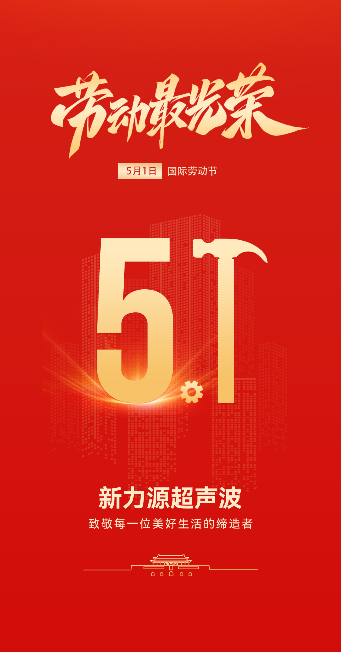 五一禮贊：新力源超聲波致敬勞動者，共赴春日之約