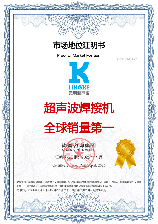 市場(chǎng)地位聲明：靈科，超聲波焊接機(jī)全球銷(xiāo)量第一