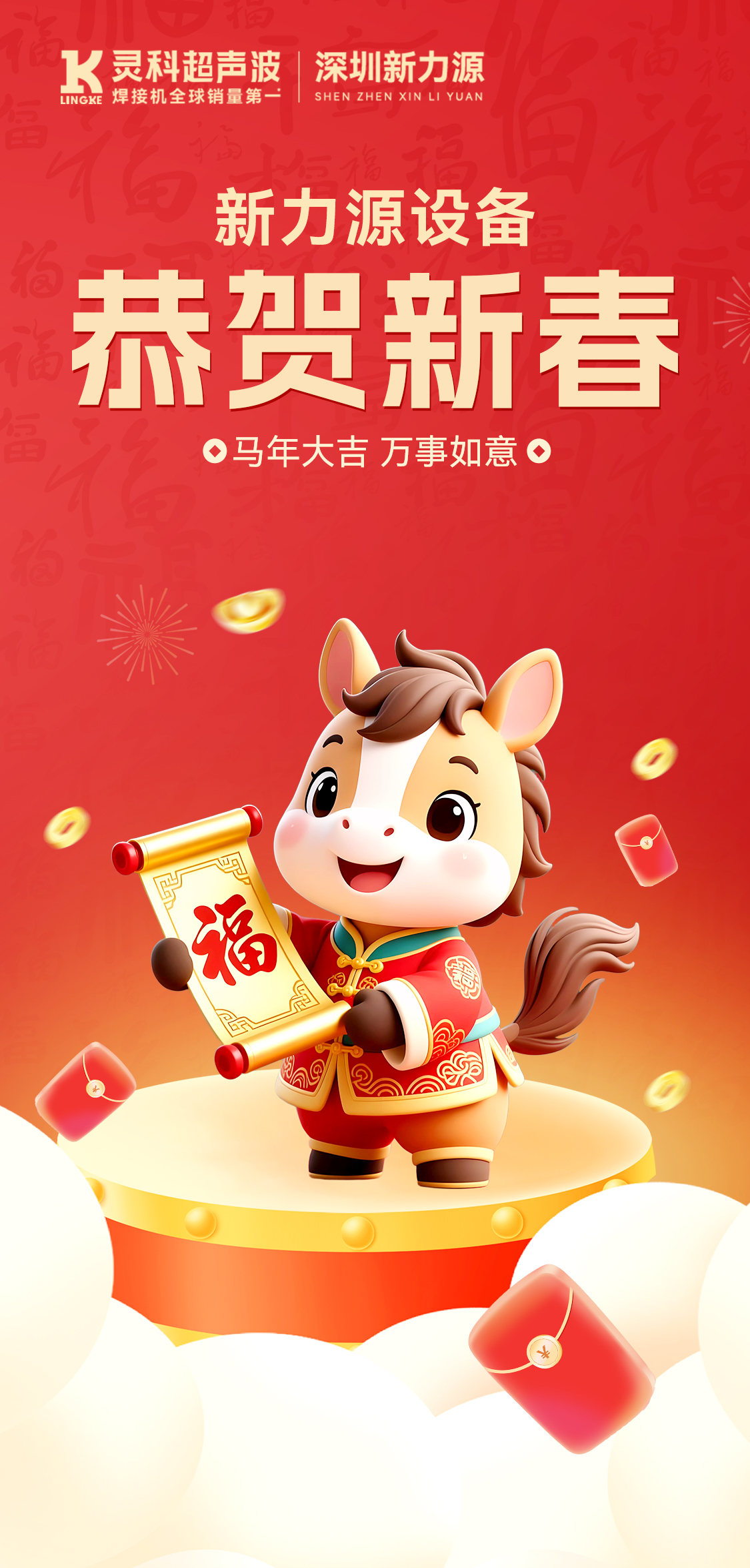 新年快樂(lè)！深圳新力源給您拜年啦